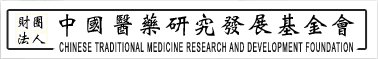 中國醫藥研究發展基金會